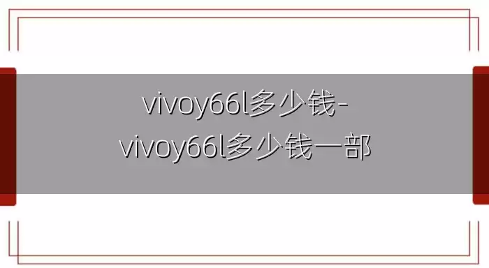 vivoy66l多少钱-vivoy66l多少钱一部