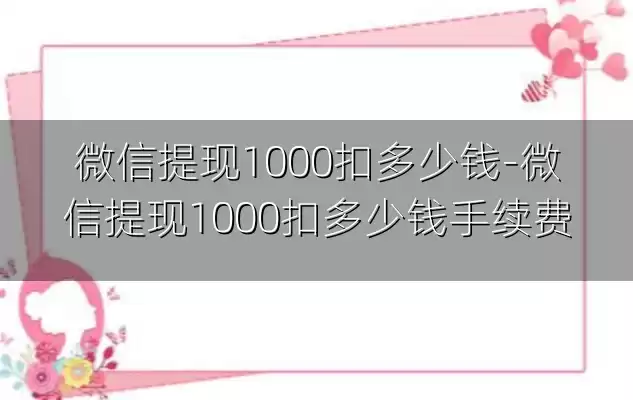 微信提现1000扣多少钱-微信提现1000扣多少钱手续费