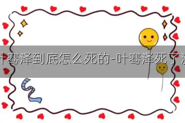 叶骞泽到底怎么死的-叶骞泽死了没