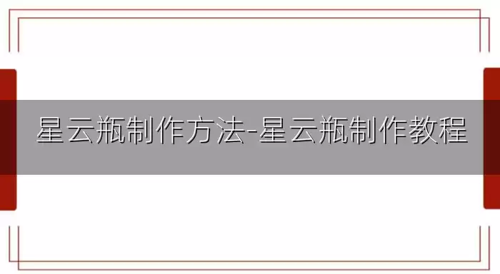 星云瓶制作方法-星云瓶制作教程