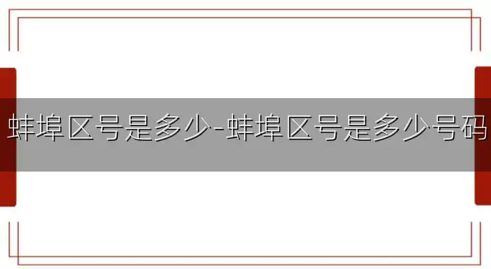 蚌埠区号是多少-蚌埠区号是多少号码
