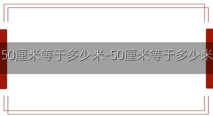 50厘米等于多少米-50厘米等于多少米