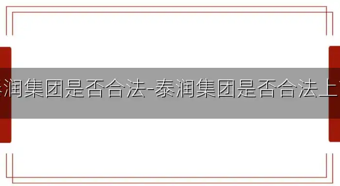 泰润集团是否合法-泰润集团是否合法上市