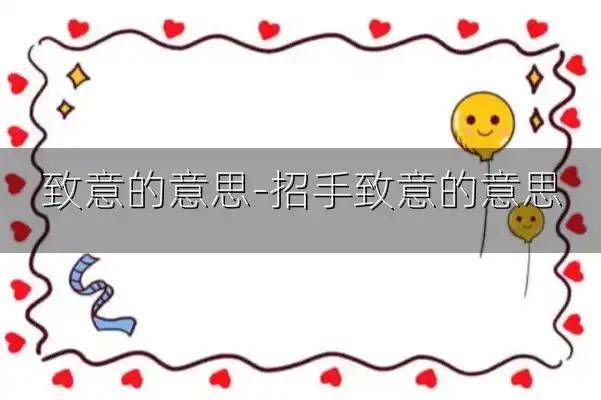 致意的意思-招手致意的意思