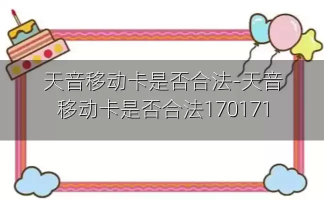天音移动卡是否合法-天音移动卡是否合法170171