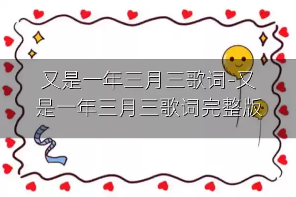 又是一年三月三歌词-又是一年三月三歌词完整版