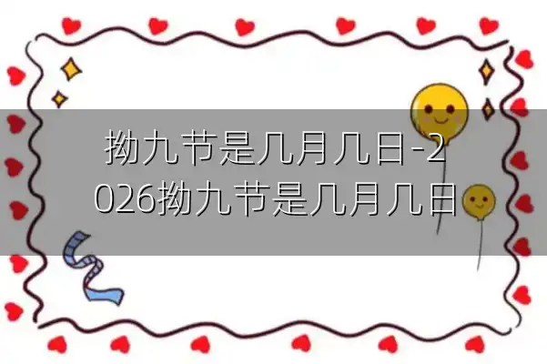 拗九节是几月几日-2026拗九节是几月几日