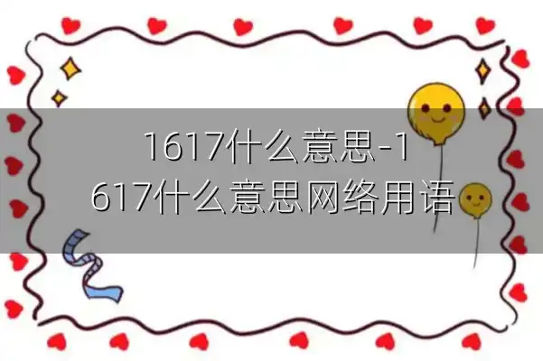 1617什么意思-1617什么意思网络用语