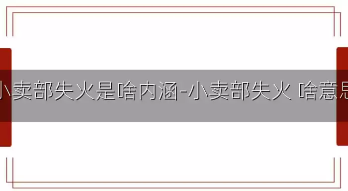 小卖部失火是啥内涵-小卖部失火 啥意思