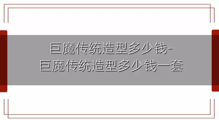 巨魔传统造型多少钱-巨魔传统造型多少钱一套