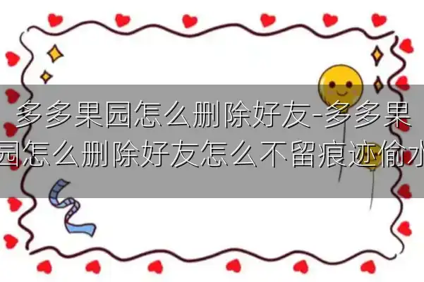 多多果园怎么删除好友-多多果园怎么删除好友怎么不留痕迹偷水