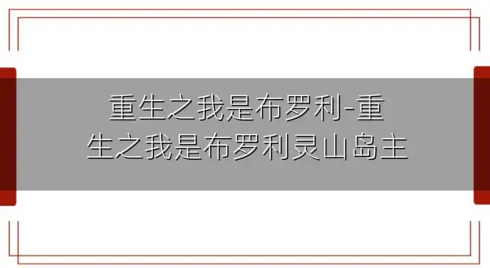 重生之我是布罗利-重生之我是布罗利灵山岛主