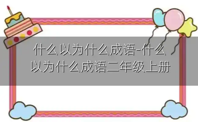 什么以为什么成语-什么以为什么成语二年级上册
