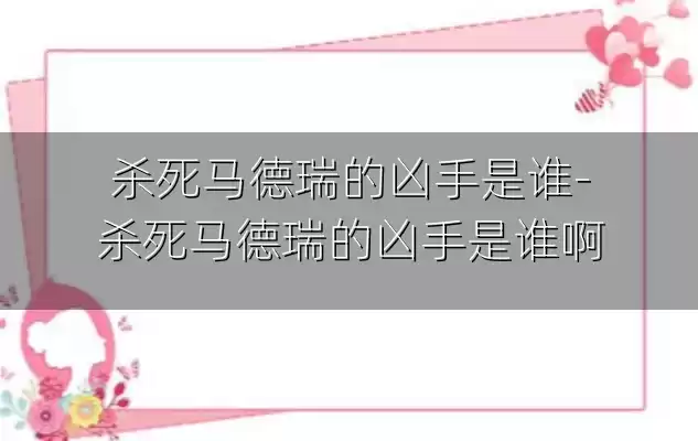 杀死马德瑞的凶手是谁-杀死马德瑞的凶手是谁啊