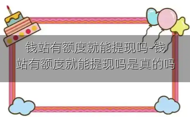 钱站有额度就能提现吗-钱站有额度就能提现吗是真的吗