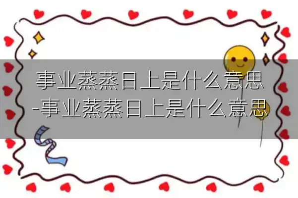 事业蒸蒸日上是什么意思-事业蒸蒸日上是什么意思