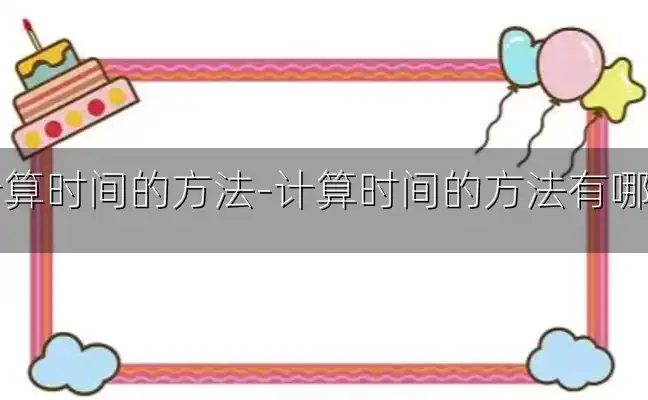 计算时间的方法-计算时间的方法有哪些