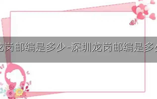 龙岗邮编是多少-深圳龙岗邮编是多少