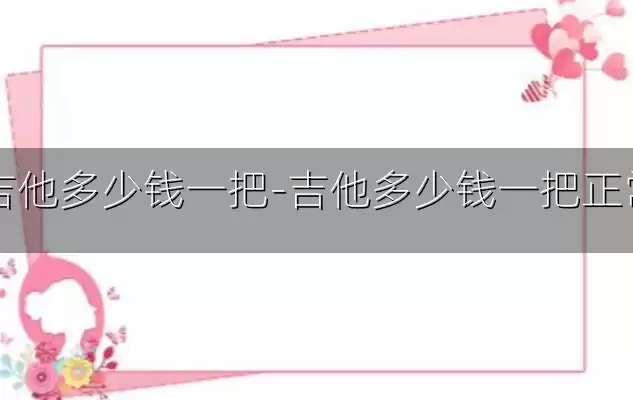 吉他多少钱一把-吉他多少钱一把正常