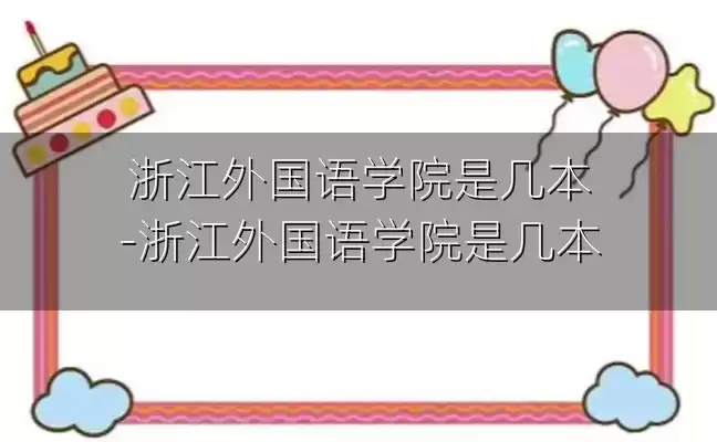 浙江外国语学院是几本-浙江外国语学院是几本