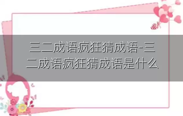 三二成语疯狂猜成语-三二成语疯狂猜成语是什么