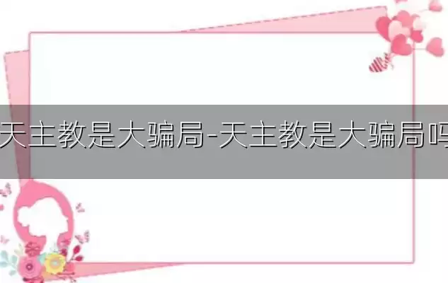 天主教是大骗局-天主教是大骗局吗