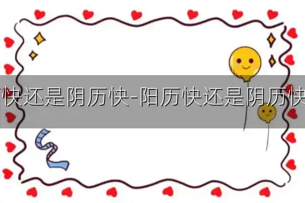 阳历快还是阴历快-阳历快还是阴历快一些