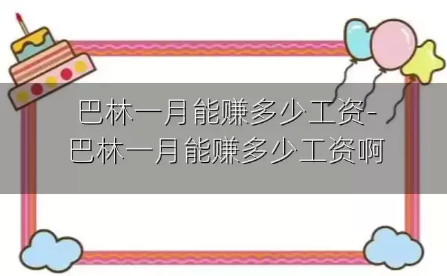 巴林一月能赚多少工资-巴林一月能赚多少工资啊
