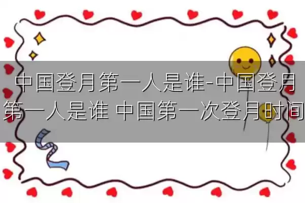 中国登月第一人是谁-中国登月第一人是谁 中国第一次登月时间