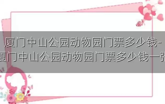 厦门中山公园动物园门票多少钱-厦门中山公园动物园门票多少钱一张