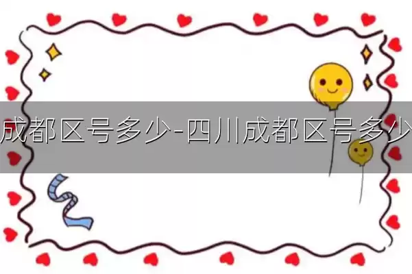 成都区号多少-四川成都区号多少