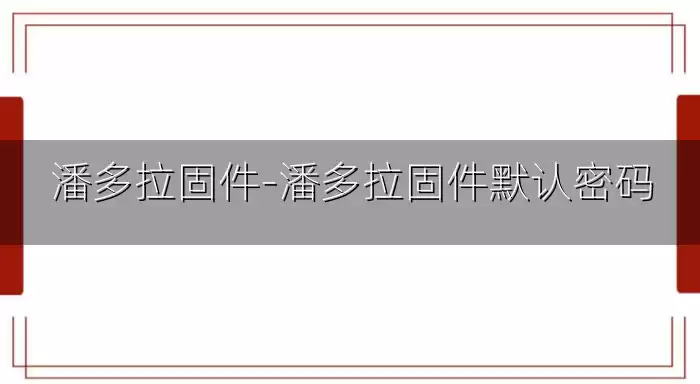 潘多拉固件-潘多拉固件默认密码