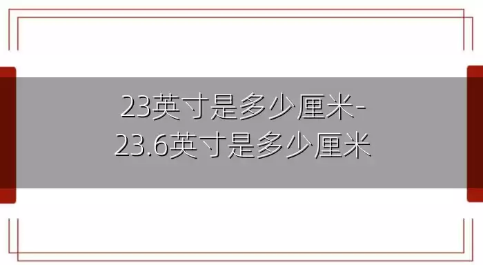 23英寸是多少厘米-23.6英寸是多少厘米