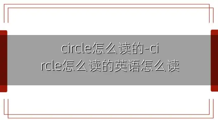 circle怎么读的-circle怎么读的英语怎么读