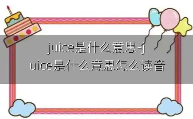 juice是什么意思-juice是什么意思怎么读音