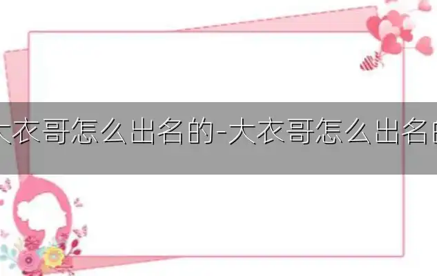 大衣哥怎么出名的-大衣哥怎么出名的