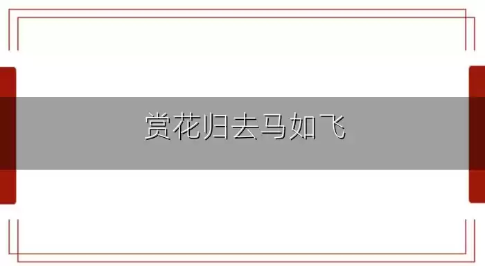 赏花归去马如飞