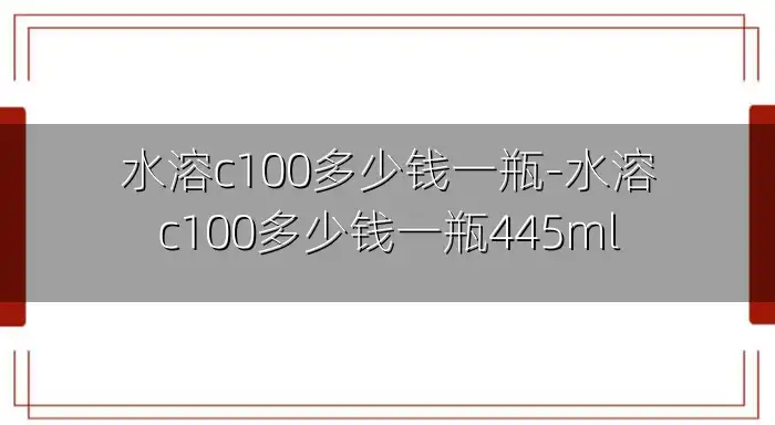 水溶c100多少钱一瓶-水溶c100多少钱一瓶445ml