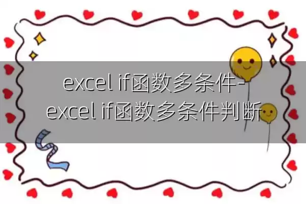 excel if函数多条件-excel if函数多条件判断
