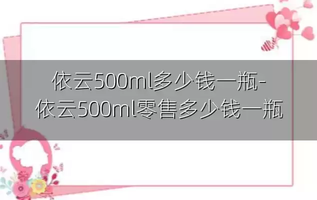依云500ml多少钱一瓶-依云500ml零售多少钱一瓶