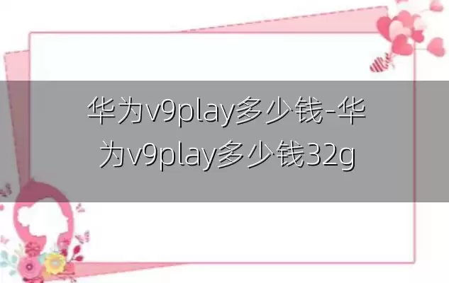 华为v9play多少钱-华为v9play多少钱32g