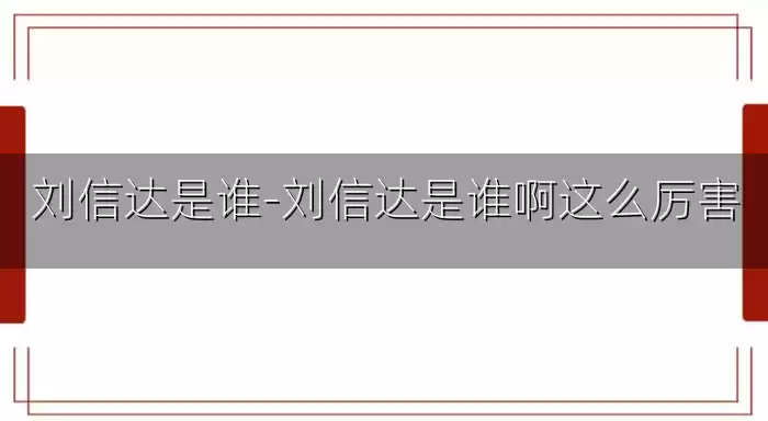 刘信达是谁-刘信达是谁啊这么厉害
