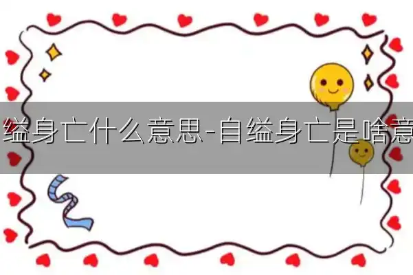 自缢身亡什么意思-自缢身亡是啥意思