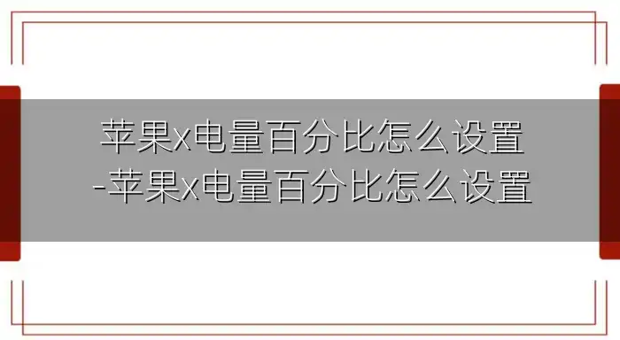 苹果x电量百分比怎么设置-苹果x电量百分比怎么设置