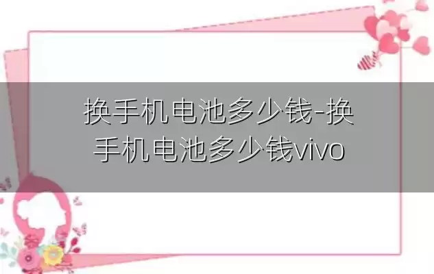 换手机电池多少钱-换手机电池多少钱vivo
