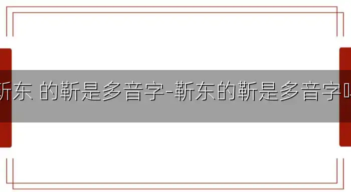 靳东 的靳是多音字-靳东的靳是多音字吗