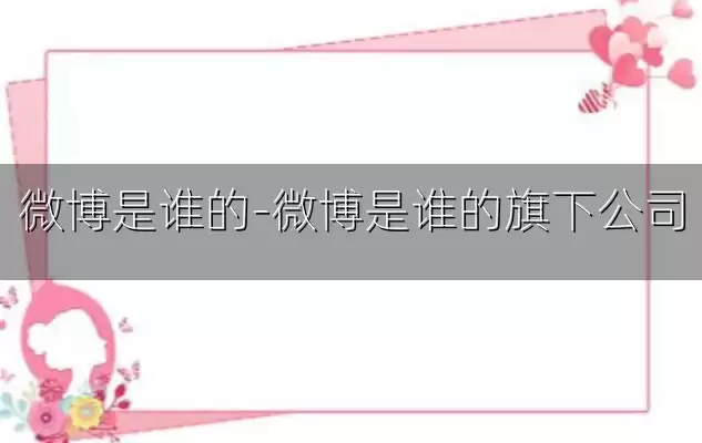微博是谁的-微博是谁的旗下公司