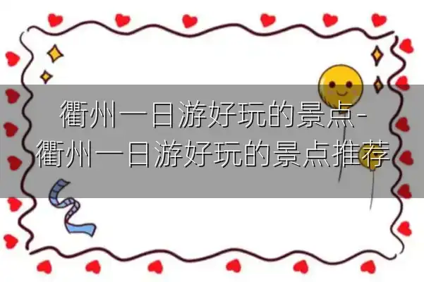 衢州一日游好玩的景点-衢州一日游好玩的景点推荐