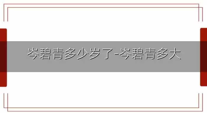 岑碧青多少岁了-岑碧青多大