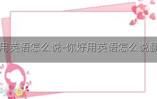 你好用英语怎么说-你好用英语怎么说翻译器